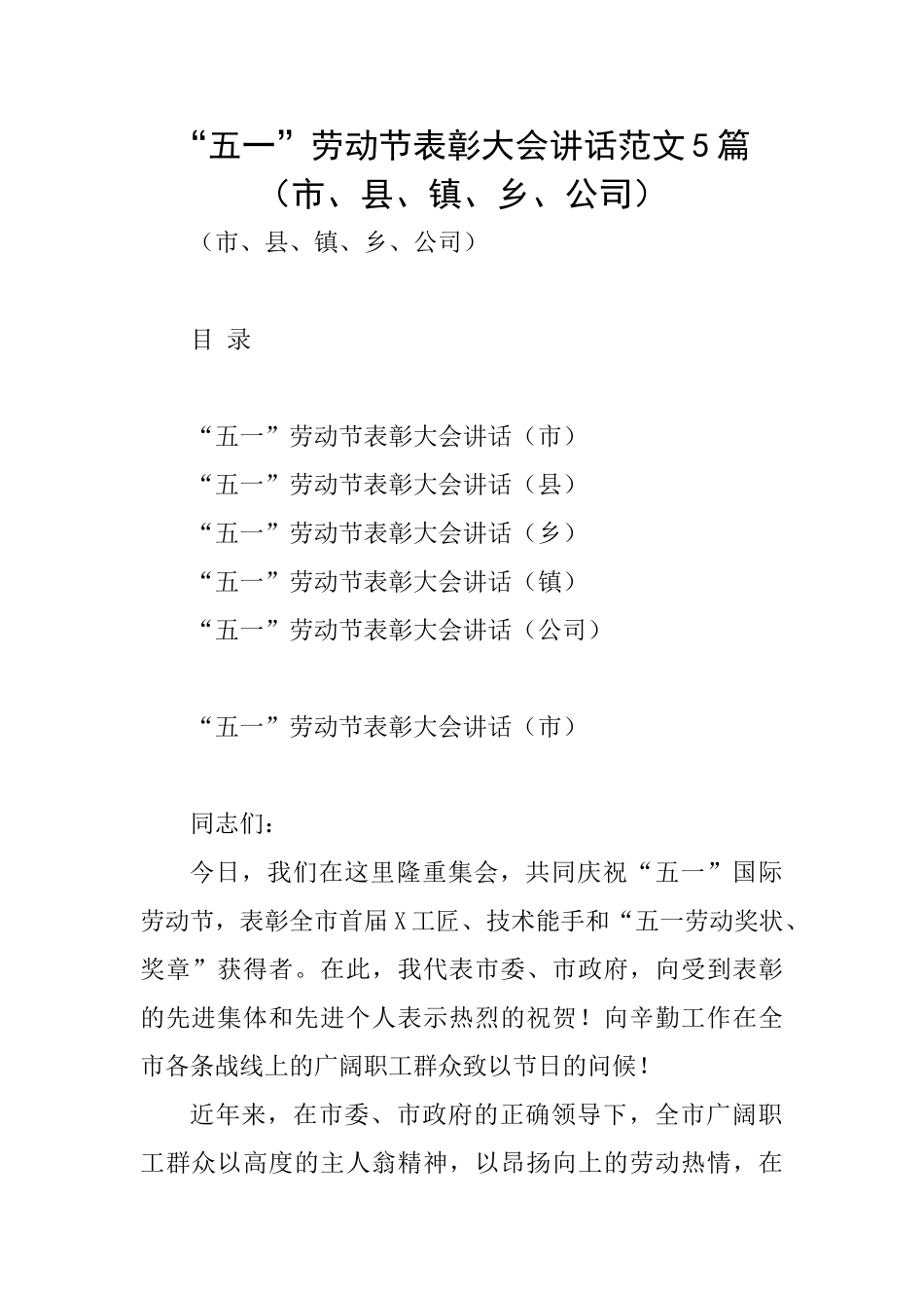 “五一”劳动节表彰大会讲话范文5篇_第1页