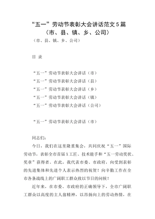 “五一”劳动节表彰大会讲话范文5篇