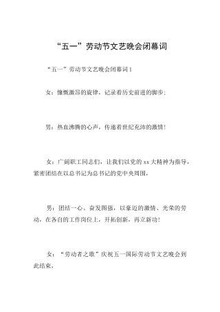 “五一”劳动节文艺晚会闭幕词