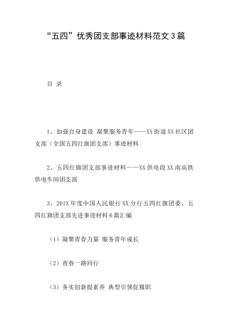 “五四”优秀团支部事迹材料范文3篇