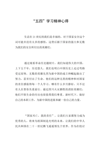 “五四”学习精神心得