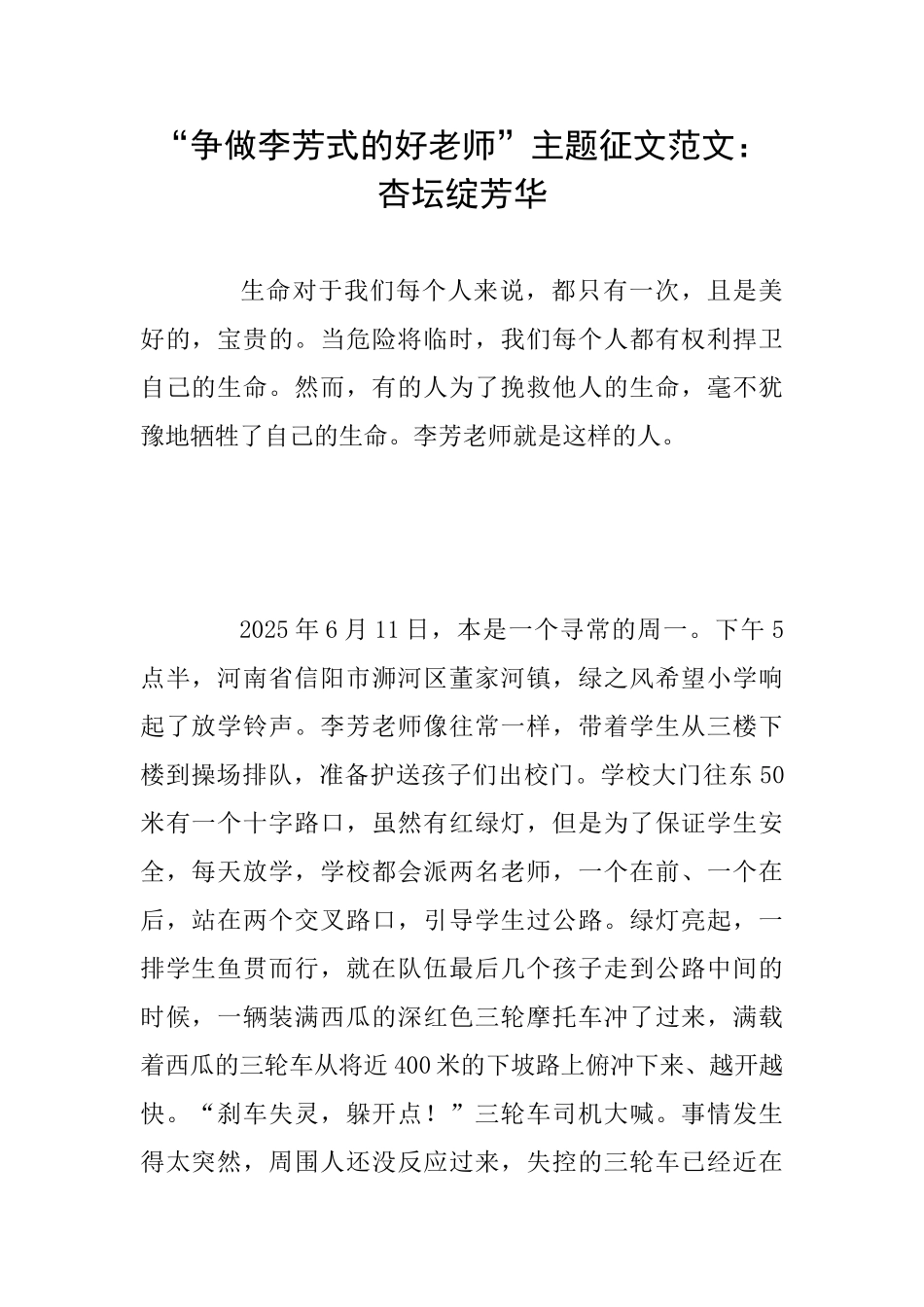 “争做李芳式的好老师”主题征文范文：杏坛绽芳华_第1页