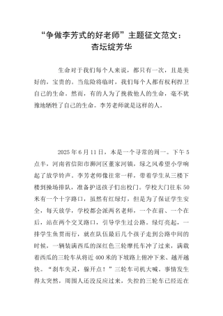 “争做李芳式的好老师”主题征文范文：杏坛绽芳华