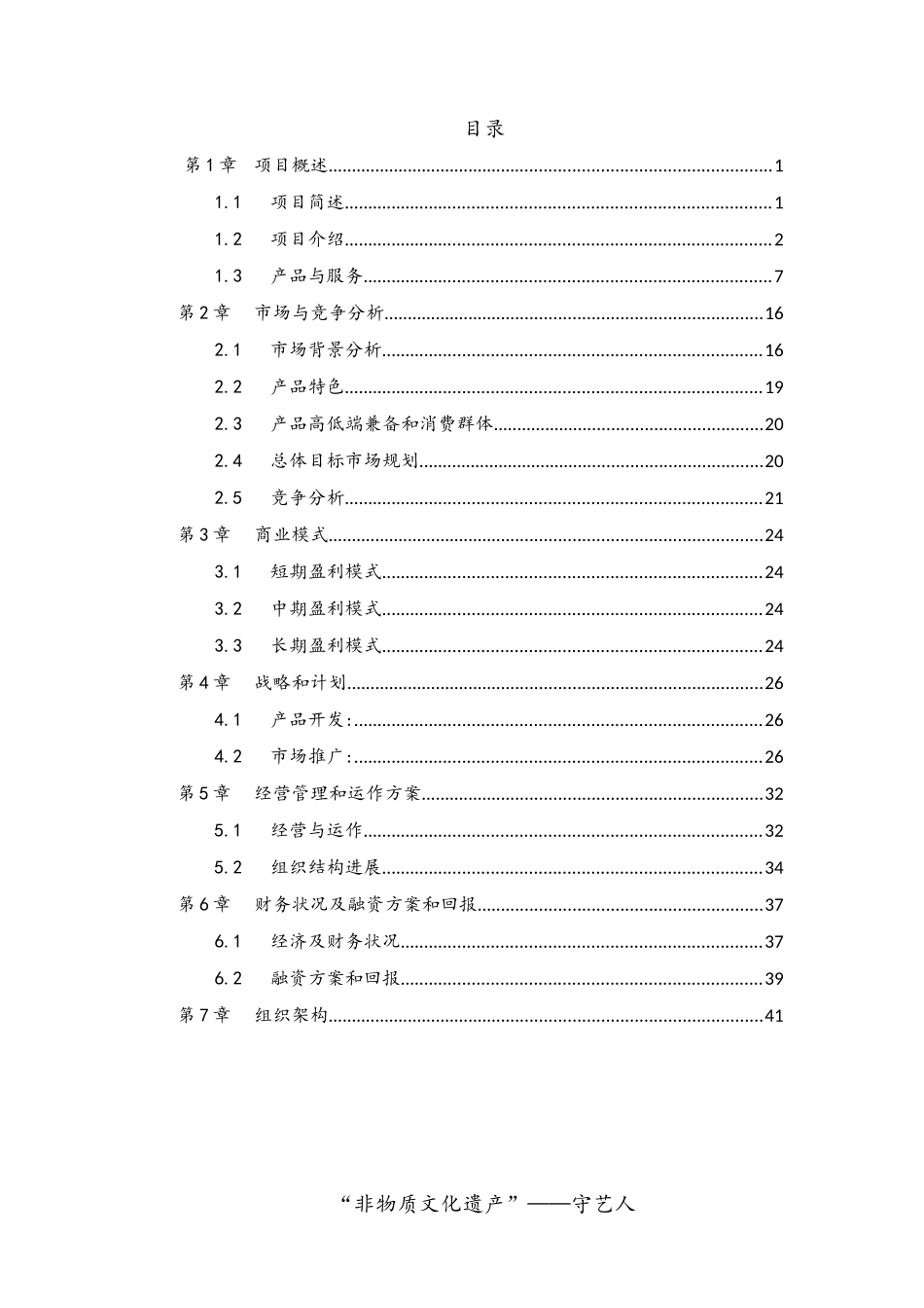 “互联网+非物质文化遗产”——守艺人_第2页