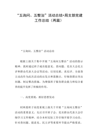 “五询问、五整治”活动总结+局支部党建工作总结