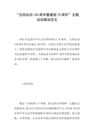 “五四运动100周年暨建国70周年”主题活动策划范文