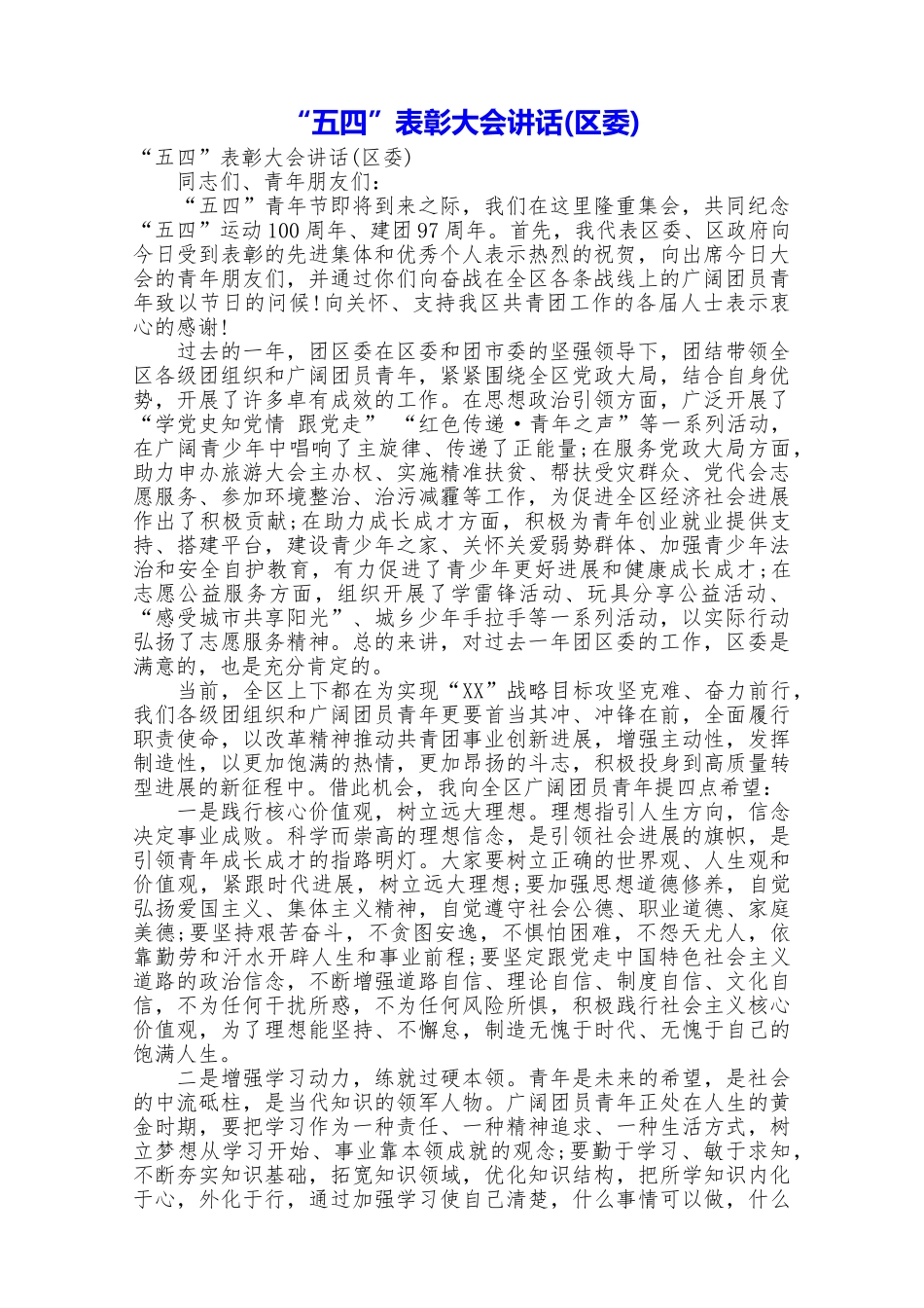 “五四”表彰大会讲话_第1页