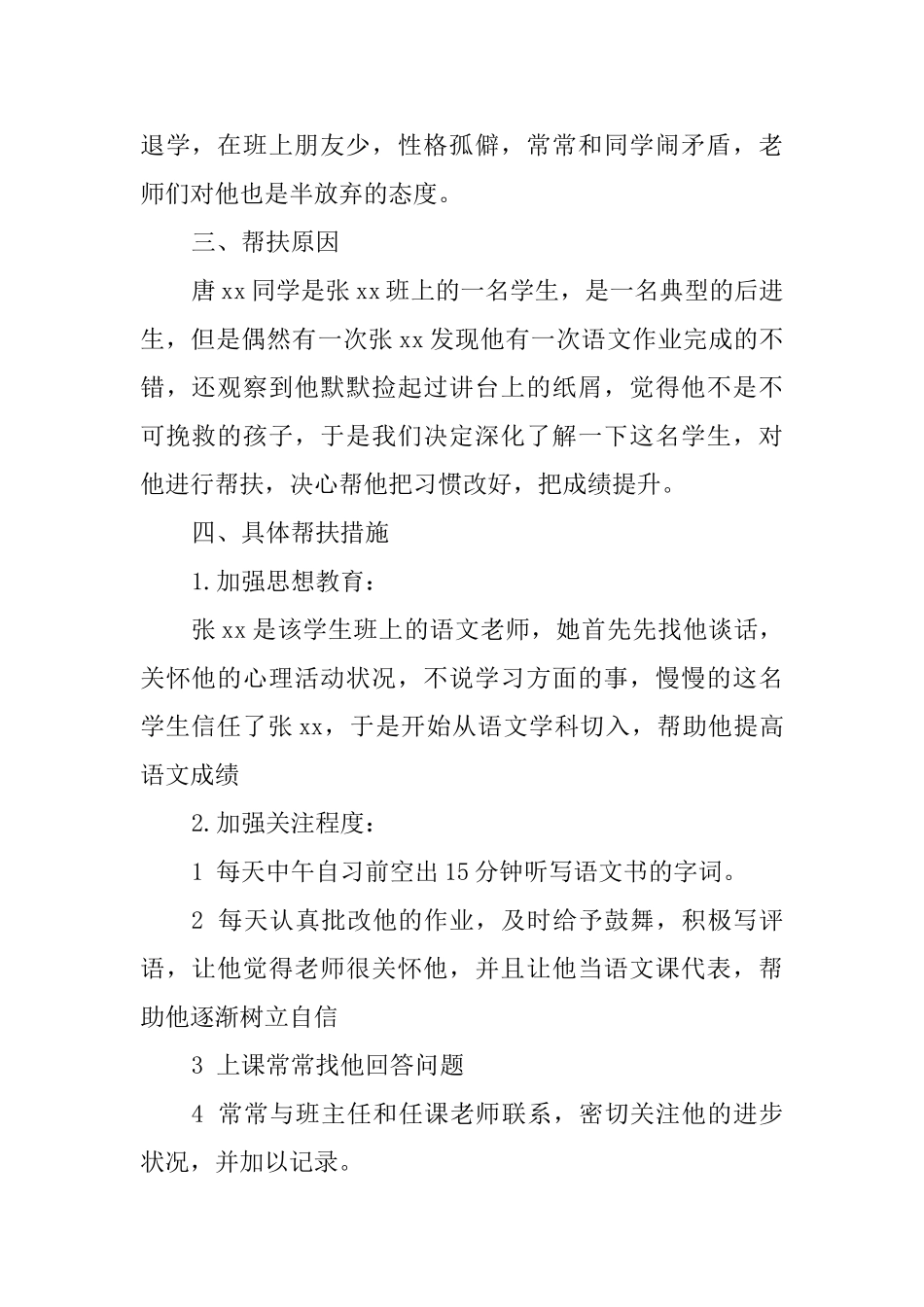 “五个一”活动之帮一名特情学生活动总结_第2页