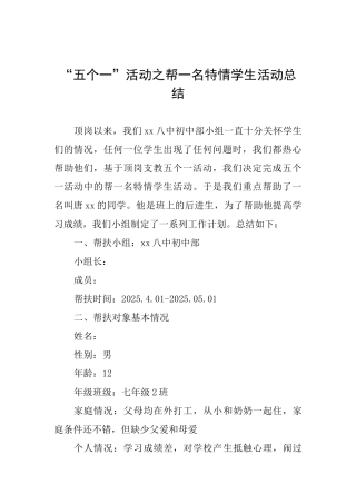 “五个一”活动之帮一名特情学生活动总结