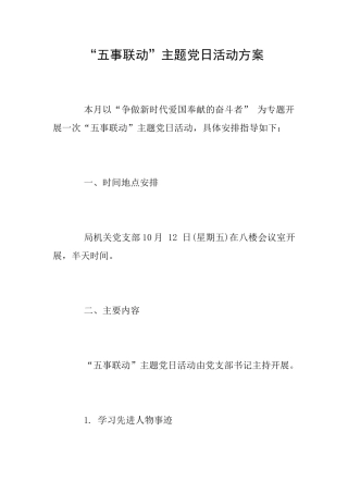 “五事联动”主题党日活动方案