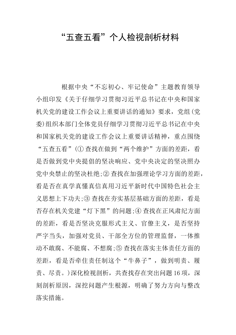 “五查五看”个人检视剖析材料_第1页