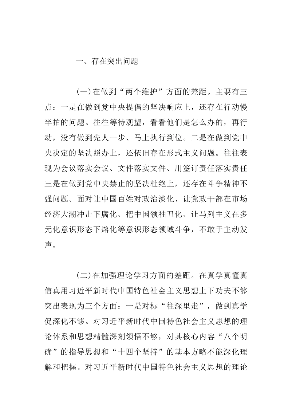 “五查五看”个人检视剖析材料_第2页