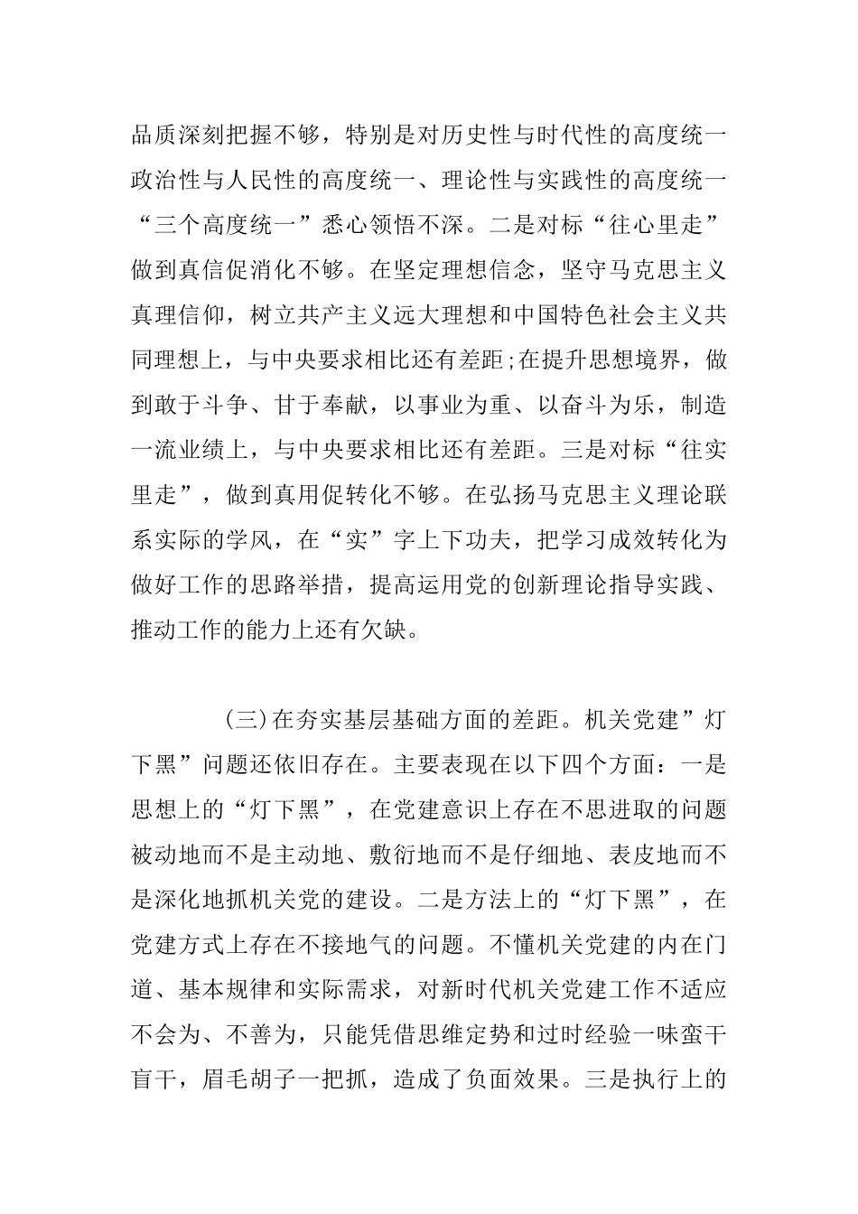 “五查五看”个人检视剖析材料_第3页