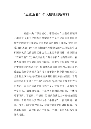 “五查五看”个人检视剖析材料