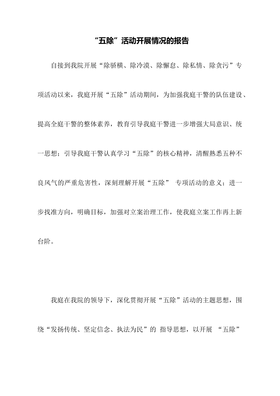 “五除”活动开展情况的报告_第1页