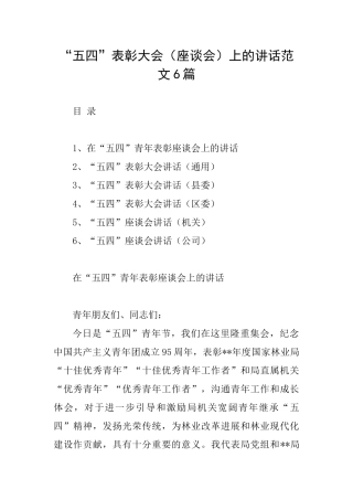 “五四”表彰大会上的讲话范文6篇
