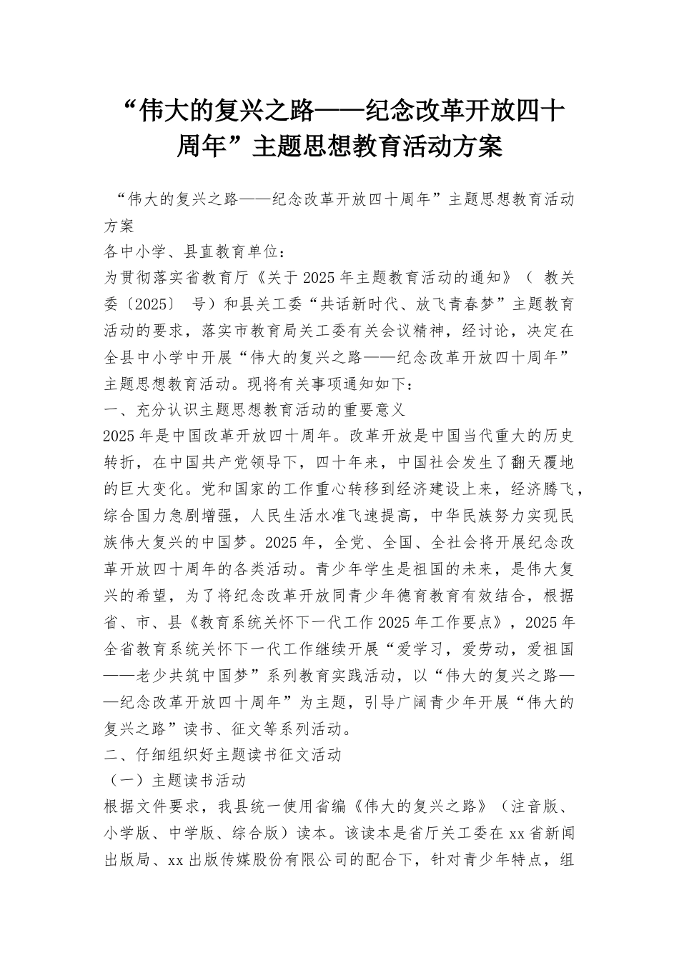“伟大的复兴之路——纪念改革开放四十周年”主题思想教育活动方案_第1页