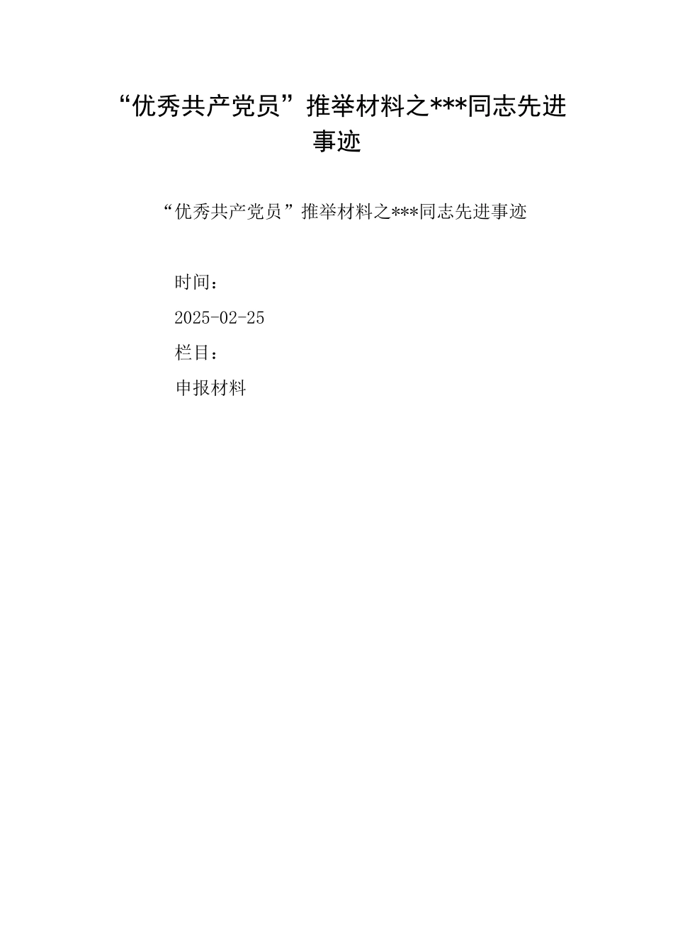 “优秀共产党员”推荐材料之同志先进事迹_第1页