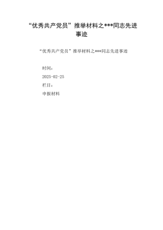 “优秀共产党员”推荐材料之同志先进事迹