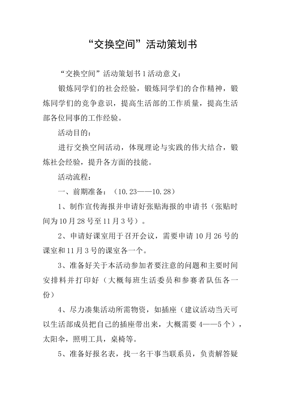 “交换空间”活动策划书_第1页