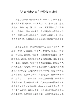 “人大代表之家”建设发言材料