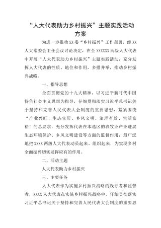 “人大代表助力乡村振兴”主题实践活动方案