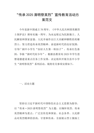 “传承2025清明祭英烈”宣传教育活动方案范文