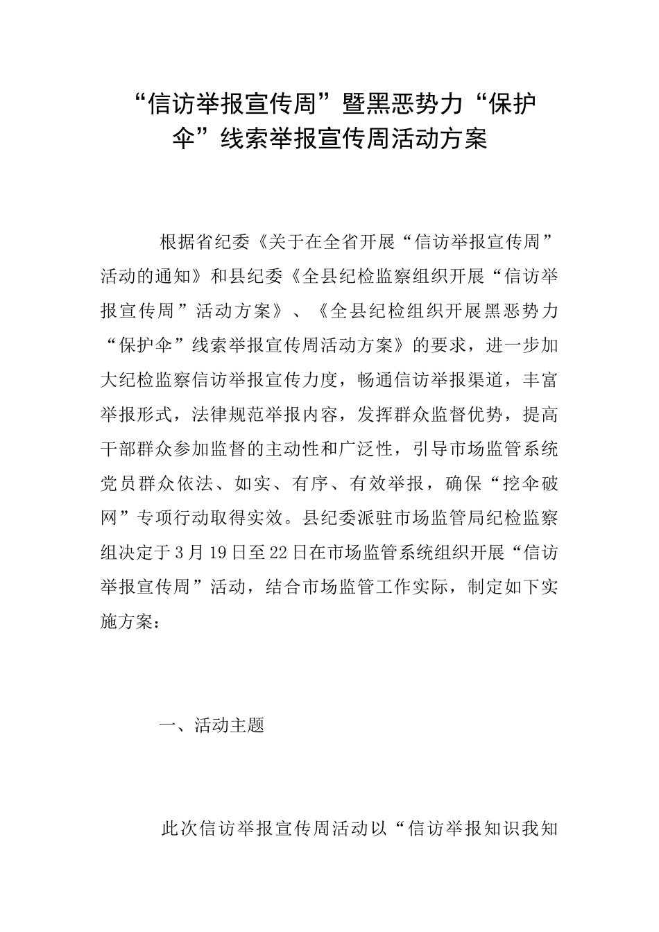 “信访举报宣传周”暨黑恶势力“保护伞”线索举报宣传周活动方案_第1页