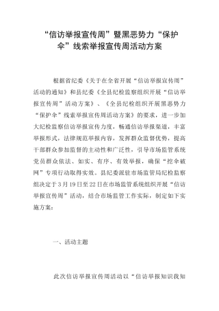 “信访举报宣传周”暨黑恶势力“保护伞”线索举报宣传周活动方案