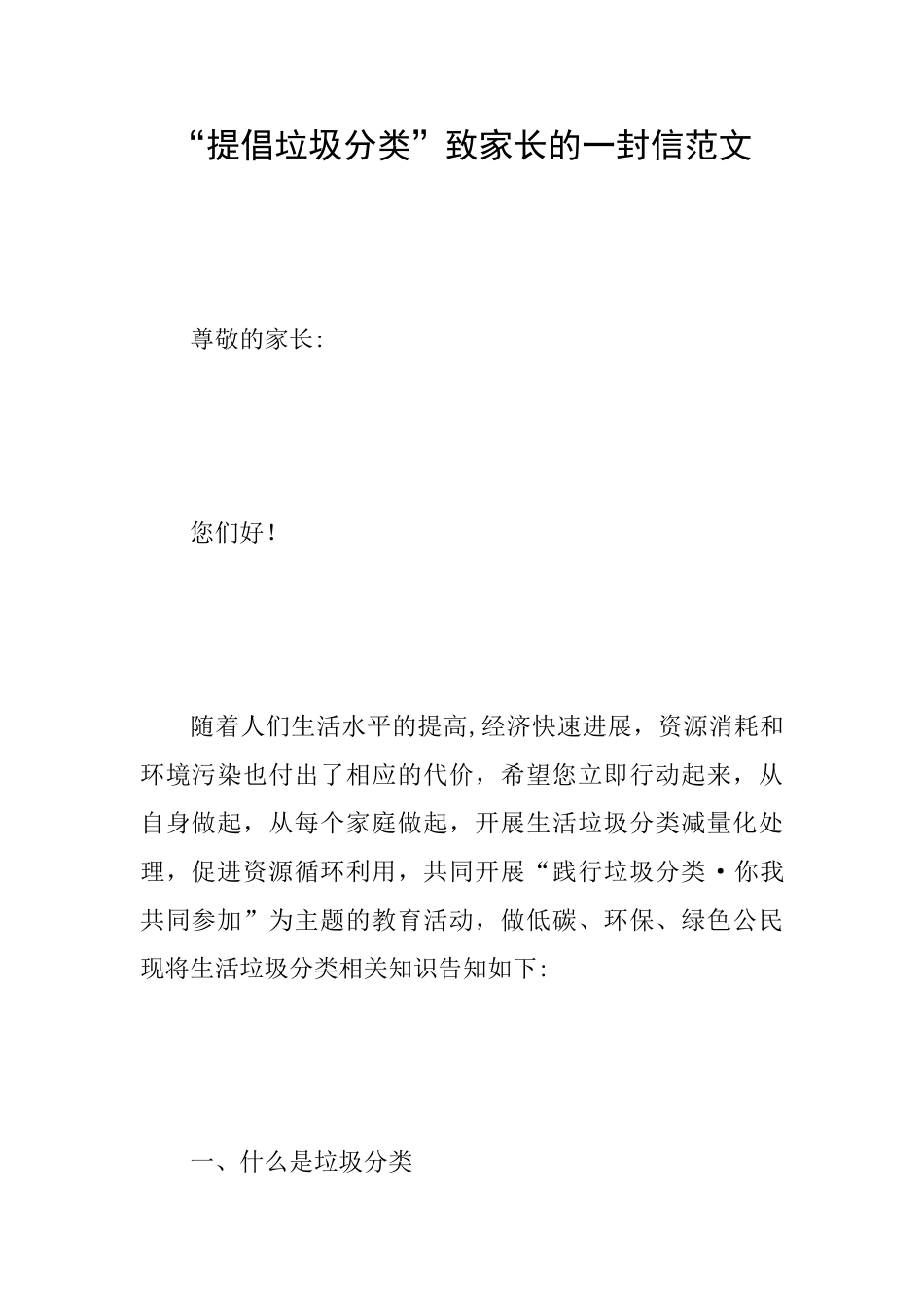 “倡导垃圾分类”致家长的一封信范文_第1页