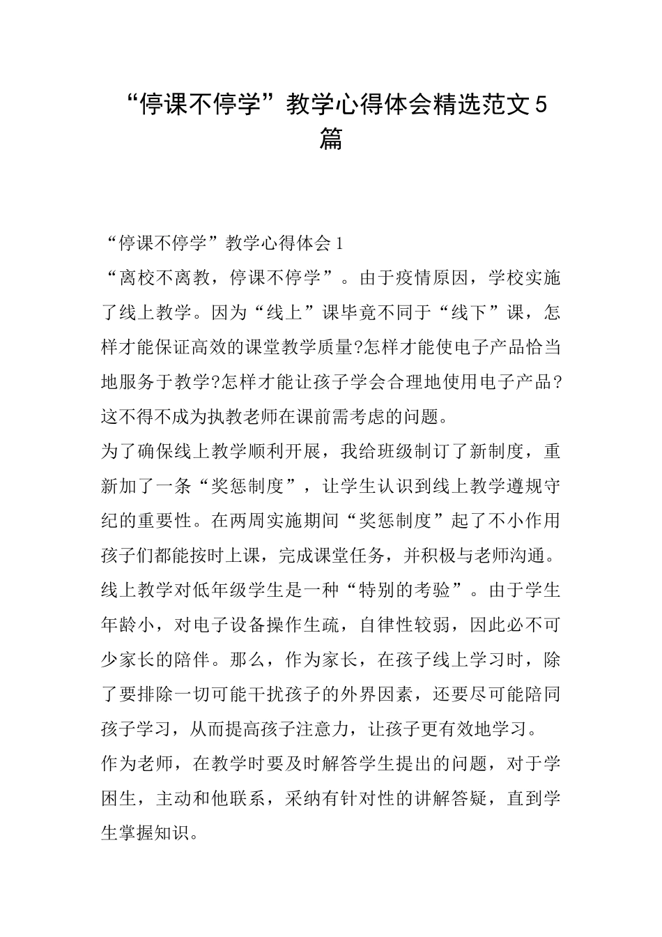 “停课不停学”教学心得体会精选范文5篇_第1页
