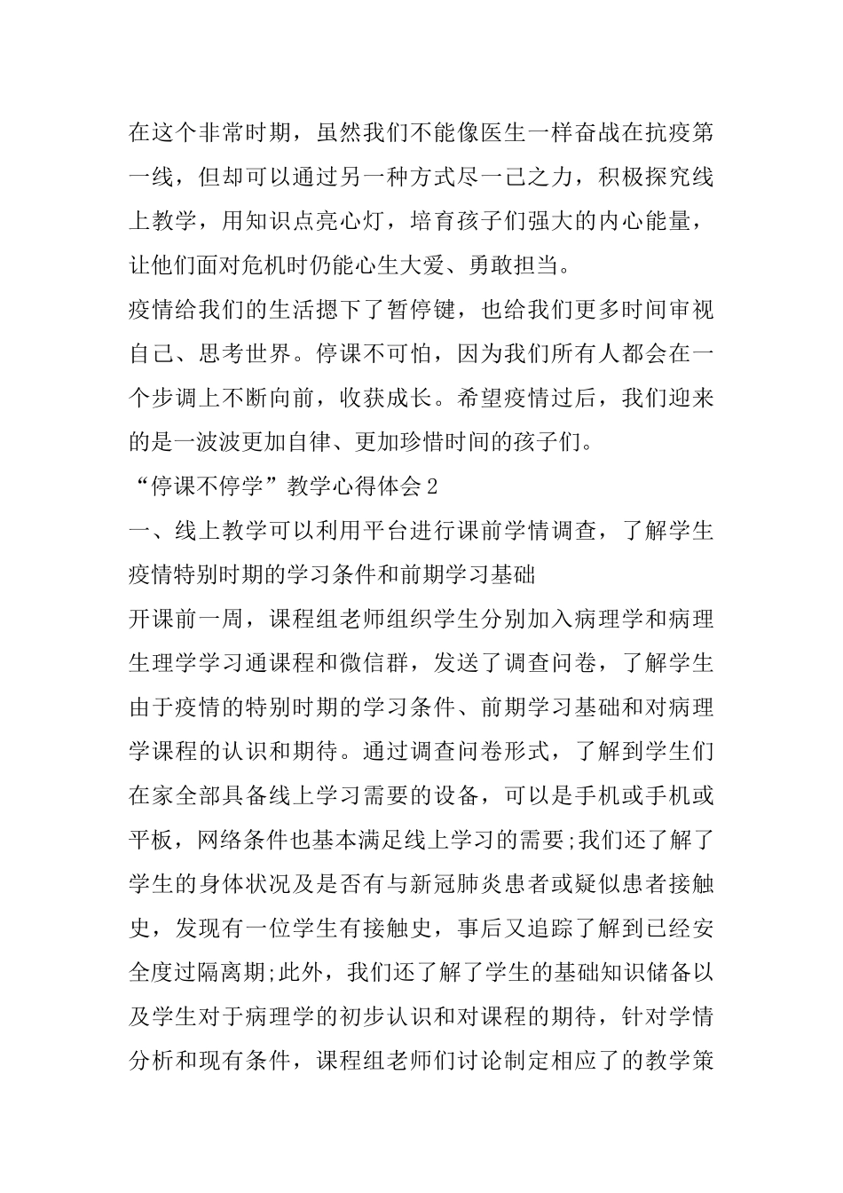 “停课不停学”教学心得体会精选范文5篇_第2页