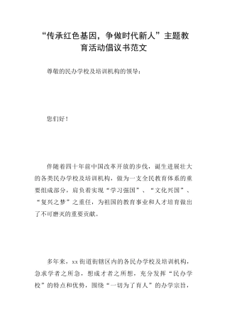 “传承红色基因争做时代新人”主题教育活动倡议书范文