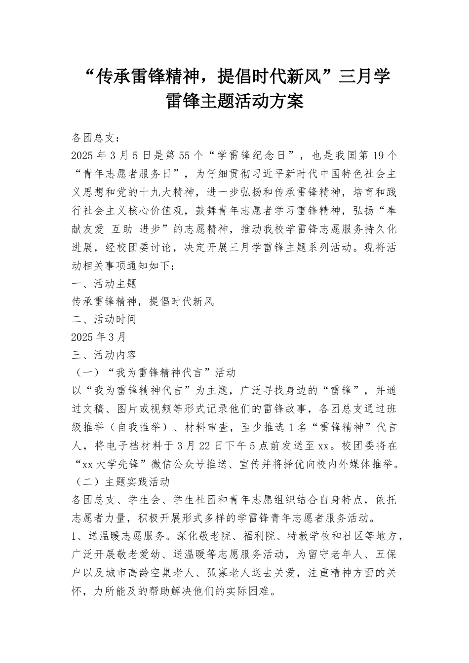 “传承雷锋精神倡导时代新风”三月学雷锋主题活动方案_第1页