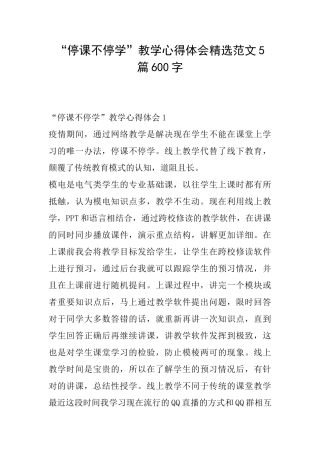 “停课不停学”教学心得体会精选范文5篇600字