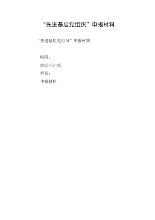 “先进基层党组织”申报材料