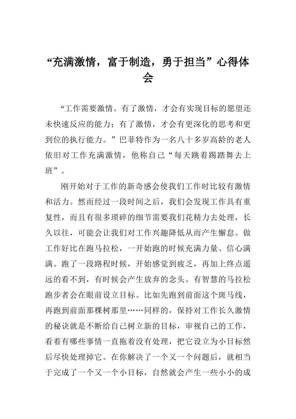 “充满激情富于创造勇于担当”心得体会_第1页