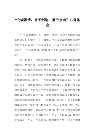 “充满激情富于创造勇于担当”心得体会