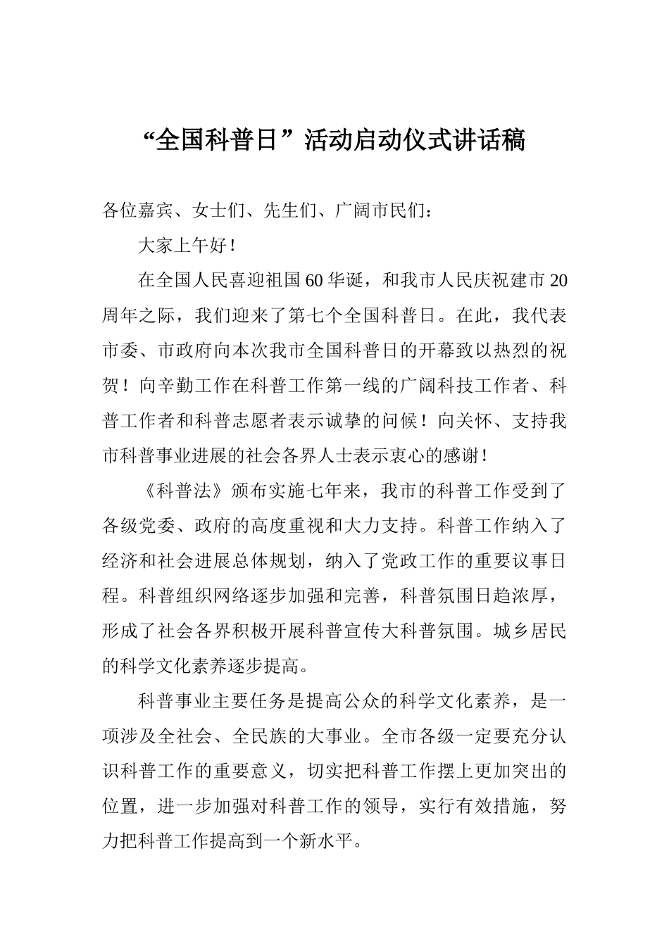 “全国科普日”活动启动仪式讲话稿_第1页