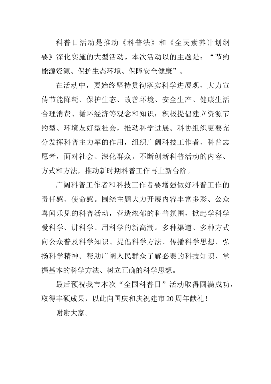 “全国科普日”活动启动仪式讲话稿_第2页