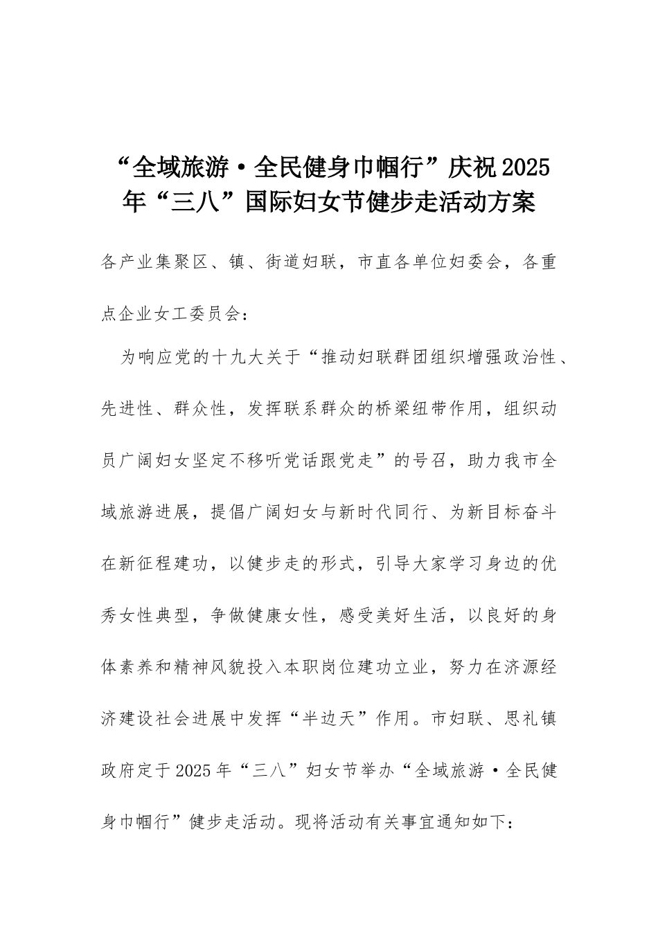 “全域旅游·全民健身巾帼行”庆祝2025年“三八”国际妇女节健步走活动方案_第1页