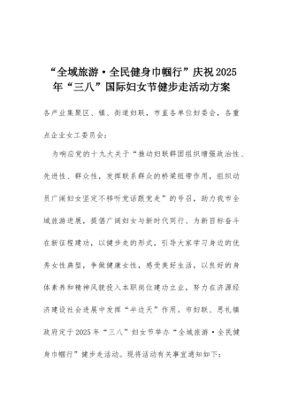 “全域旅游·全民健身巾帼行”庆祝2025年“三八”国际妇女节健步走活动方案