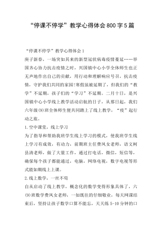 “停课不停学”教学心得体会800字5篇