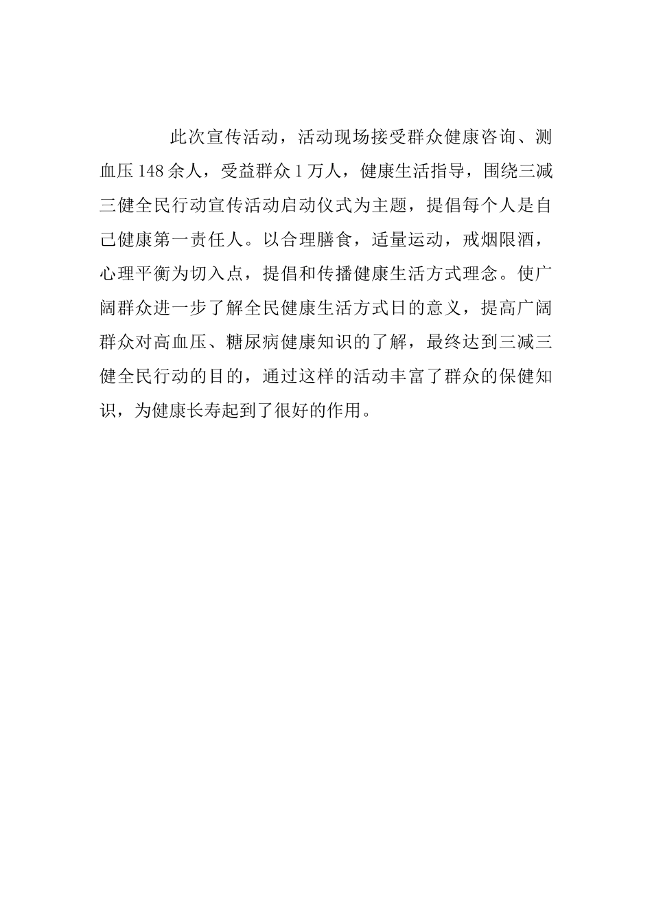 “全民健康生活方式日”宣传活动工作总结_第3页