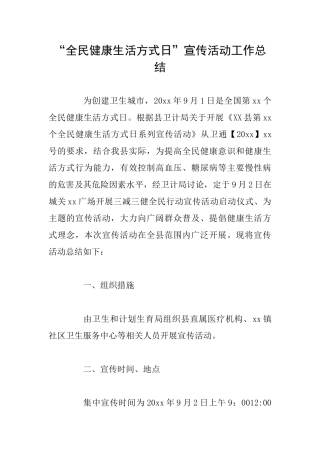 “全民健康生活方式日”宣传活动工作总结