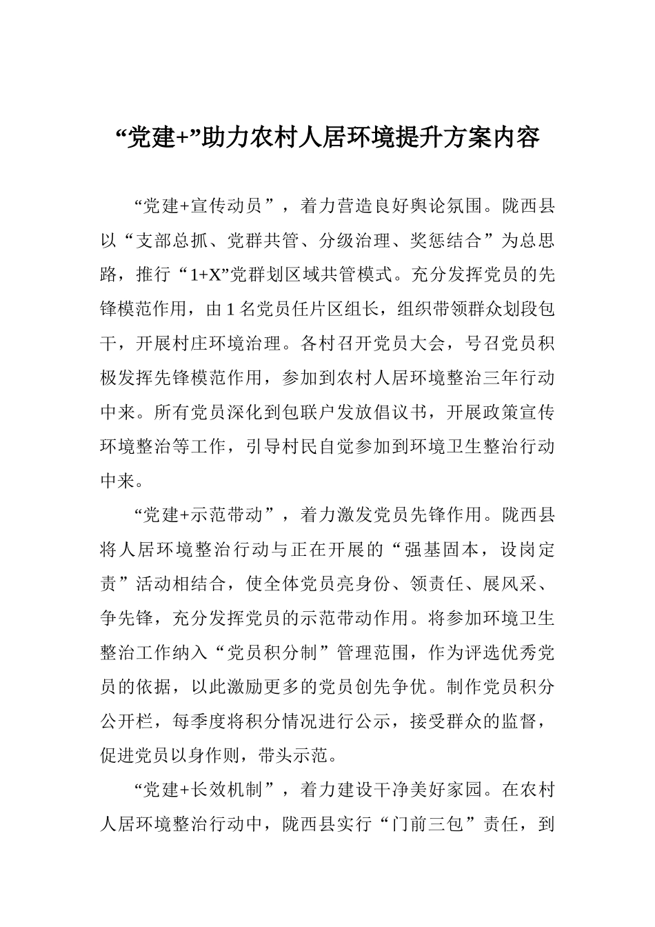 “党建+”助力农村人居环境提升方案内容_第1页