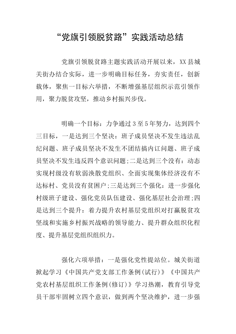 “党旗引领脱贫路”实践活动总结_第1页