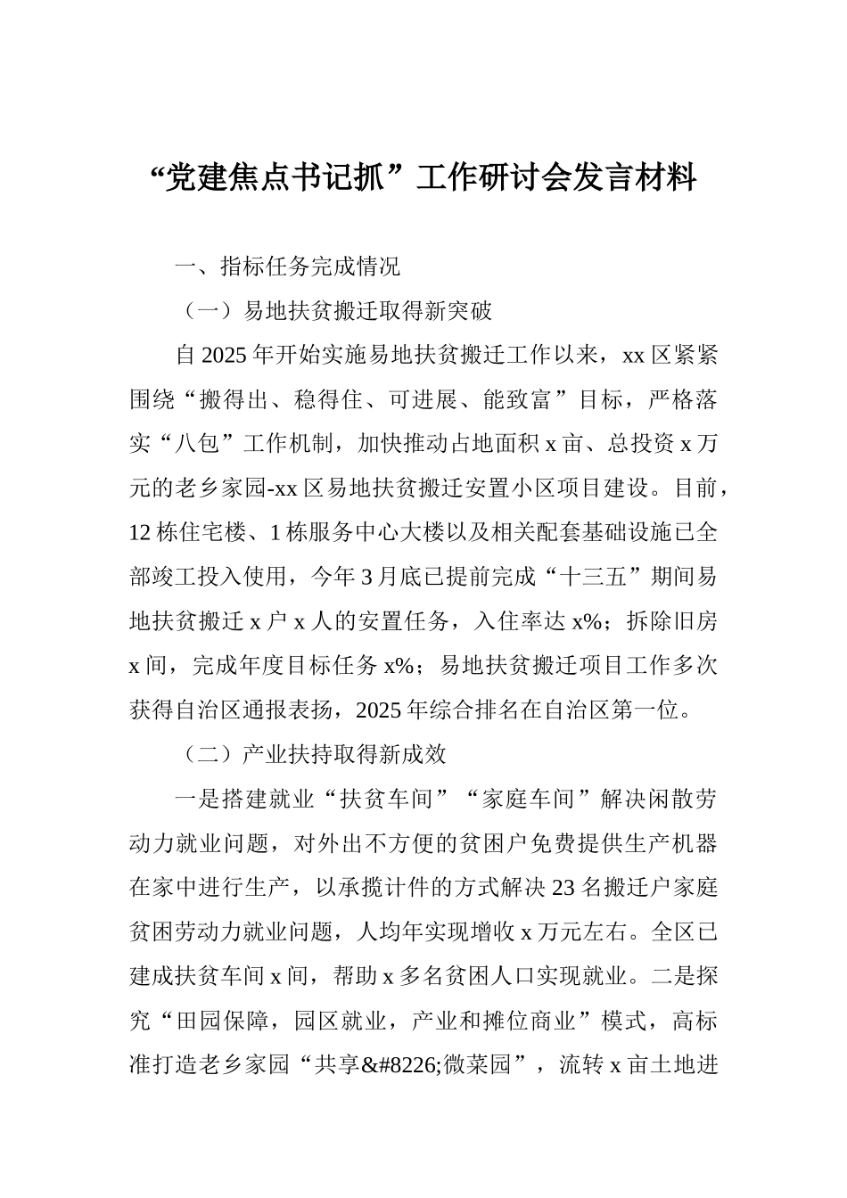 “党建焦点书记抓”工作研讨会发言材料_第1页