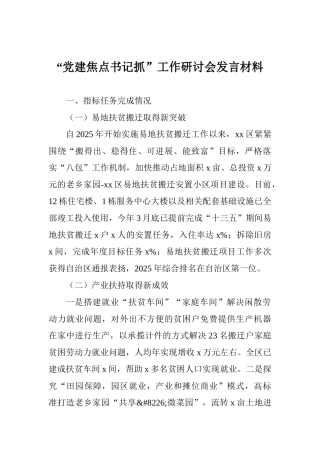 “党建焦点书记抓”工作研讨会发言材料