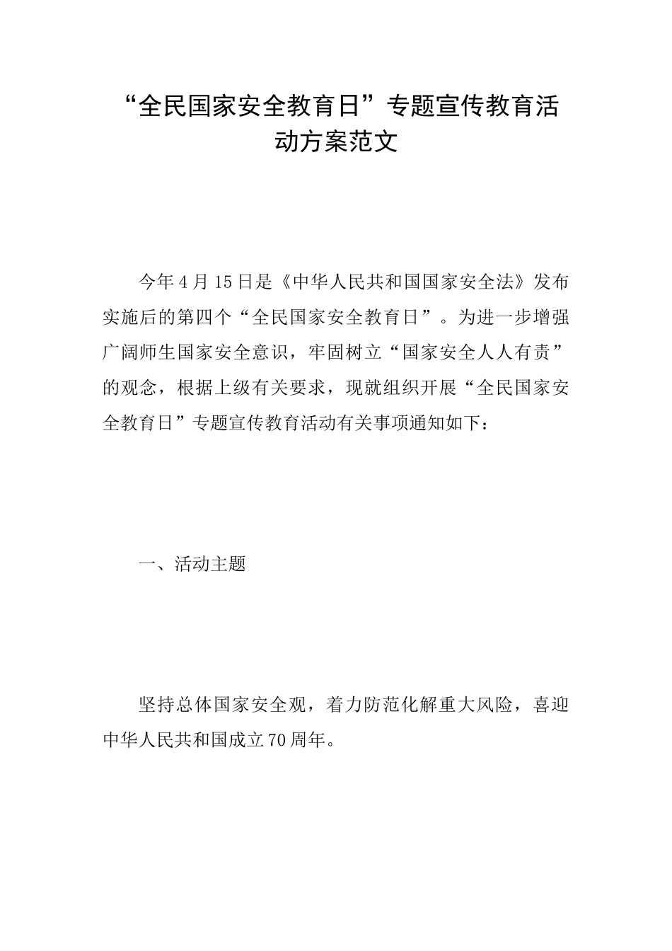 “全民国家安全教育日”专题宣传教育活动方案范文_第1页